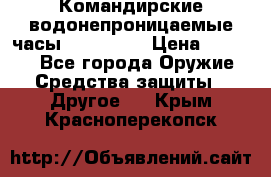 Командирские водонепроницаемые часы AMST 3003 › Цена ­ 1 990 - Все города Оружие. Средства защиты » Другое   . Крым,Красноперекопск